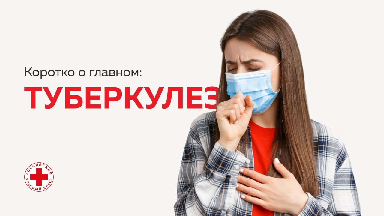 Красный Крест запускает Всероссийскую акцию по профилактике туберкулеза