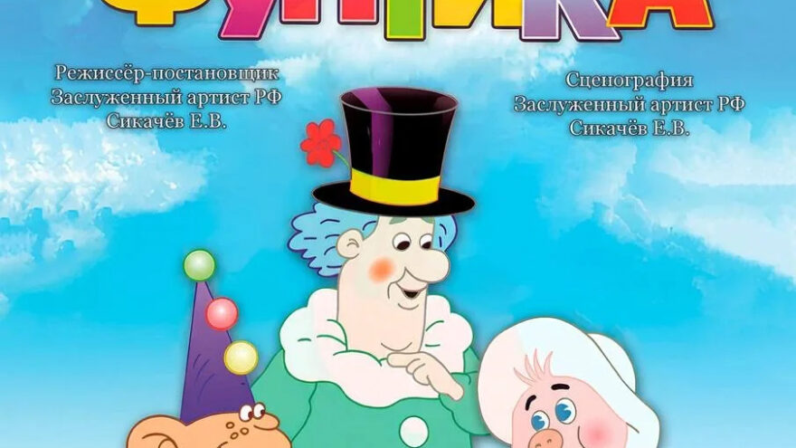 "Приключения Фунтика" на сцене Кимрского театра: премьера для всей семьи 28 марта