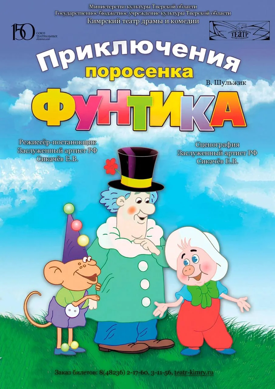 "Приключения Фунтика" на сцене Кимрского театра: премьера для всей семьи 28 марта