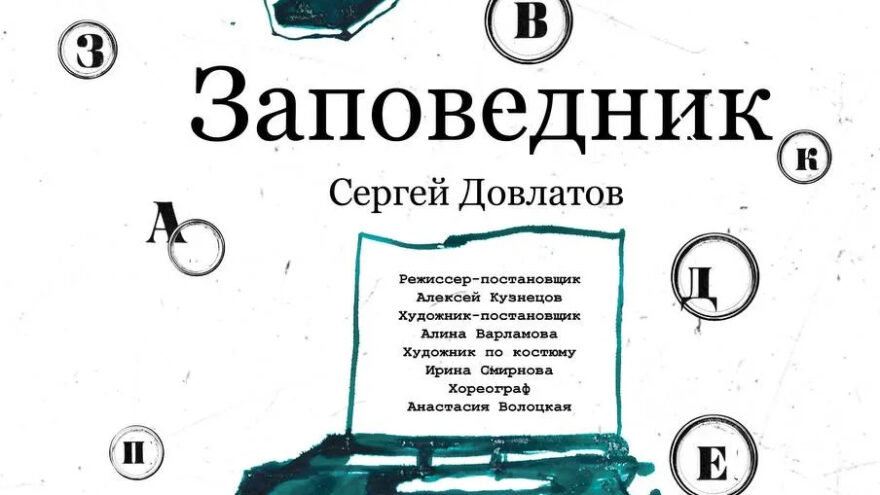 Осваивая «Заповедник»: Премьера повести Довлатова с 27 марта