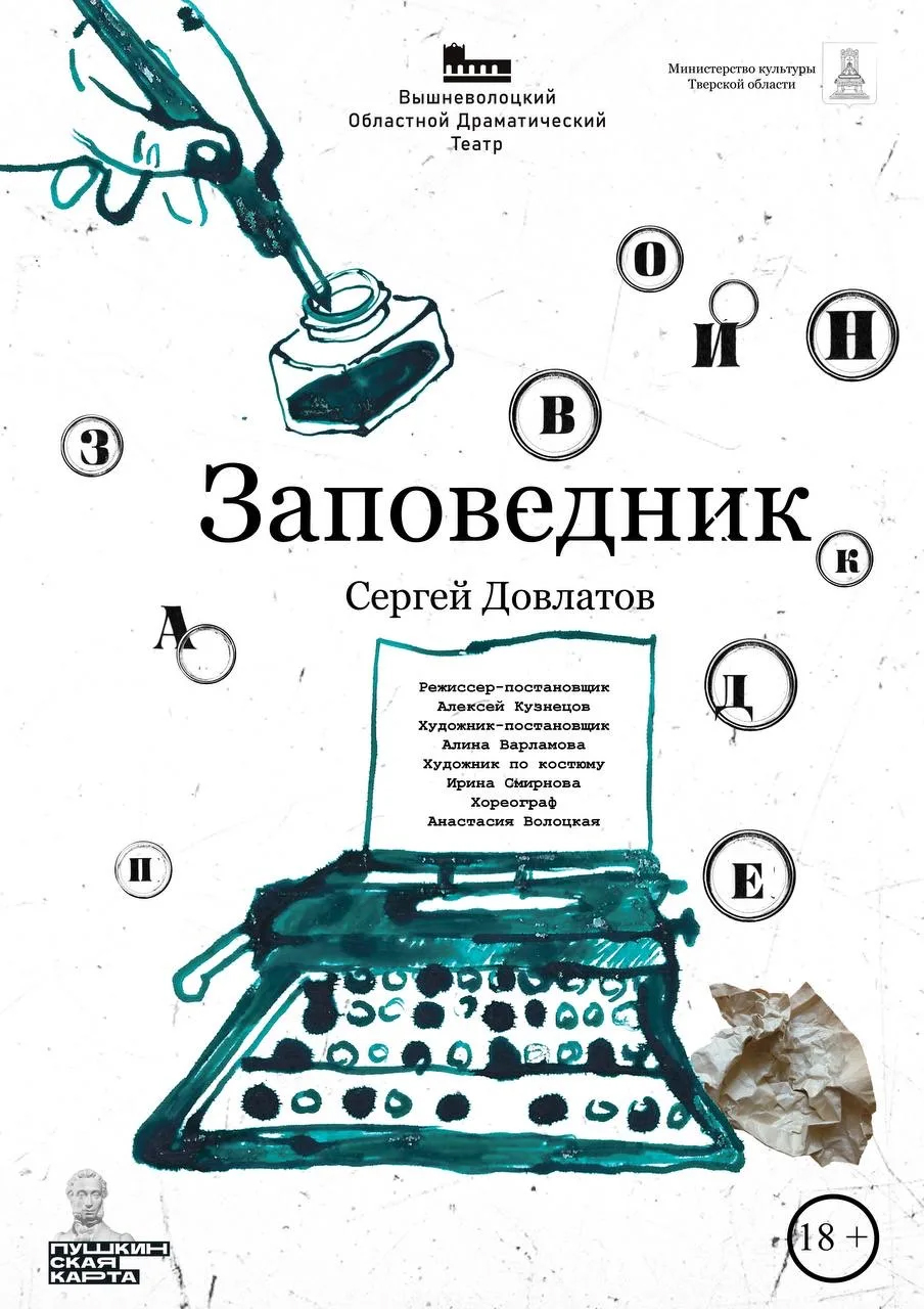 Осваивая «Заповедник»: Премьера повести Довлатова с 27 марта