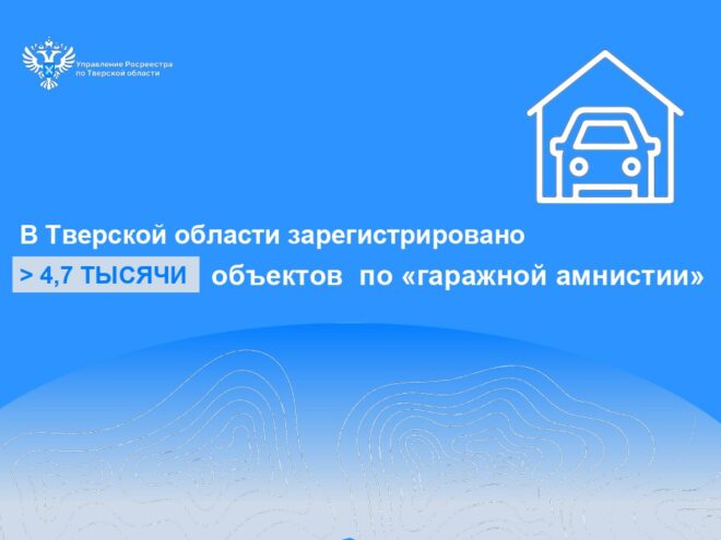 В Верхневолжье подведены итоги "гаражной амнистии" к 1 апреля 2026 года