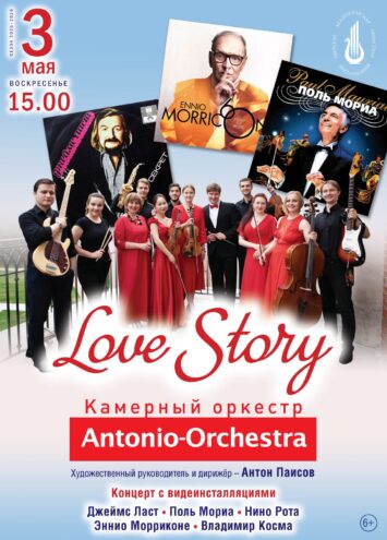 Золотые Мелодии Кино в Живом Исполнении: 3 мая Концерт "Love Story" в Твери