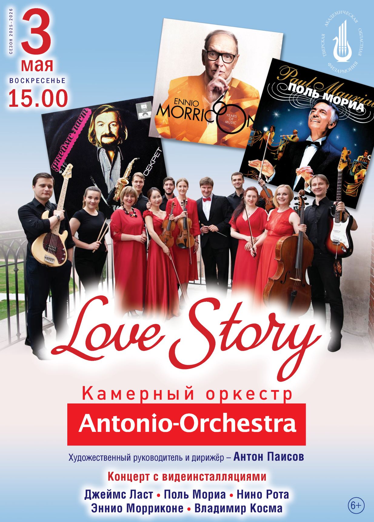 Золотые Мелодии Кино в Живом Исполнении: 3 мая Концерт "Love Story" в Твери