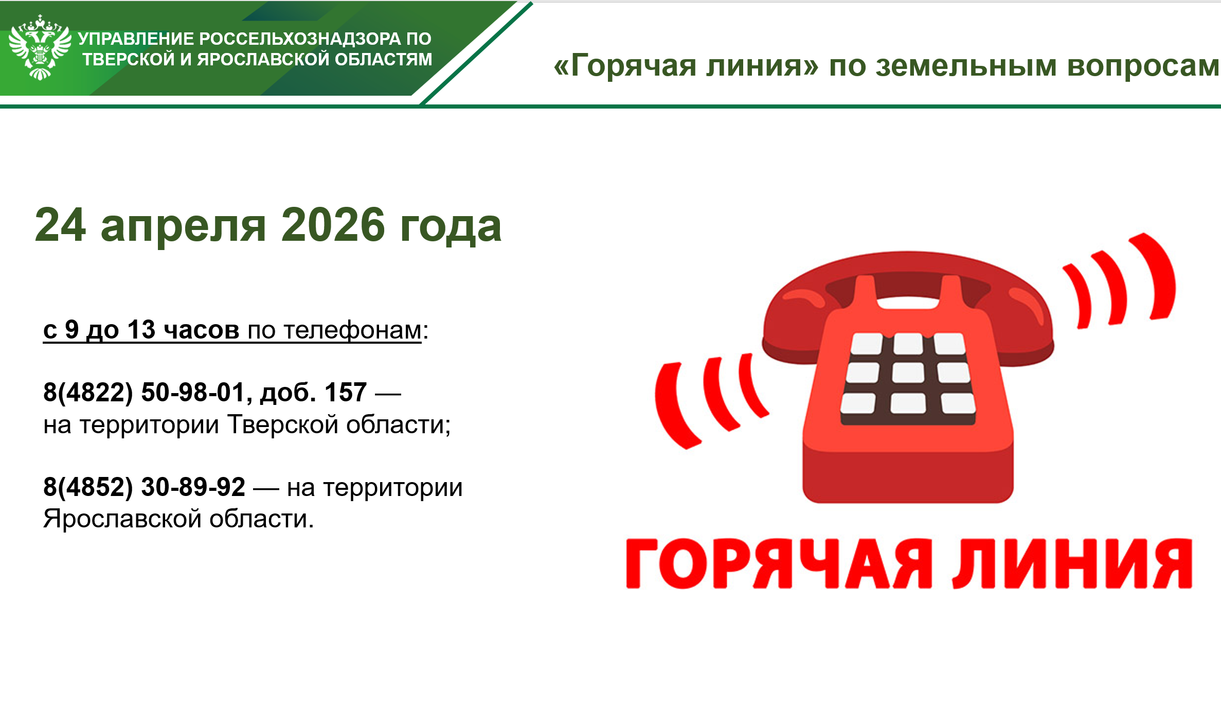 Россельхознадзор Тверской области проведет "горячую линию" по земельному законодательству 24 апреля