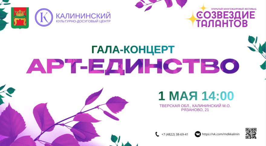 Жители и гости Калининского округа приглашены на бесплатный гала-концерт "Арт-единство"