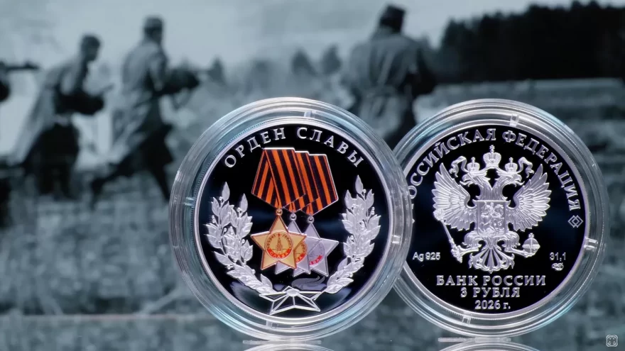 Новая монета России: Орден Славы увековечен в серебре