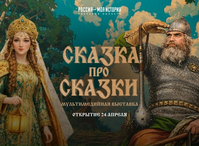 Путешествие в детство и не только: "Сказка про сказки" – новая экспозиция для всей семьи в Твери