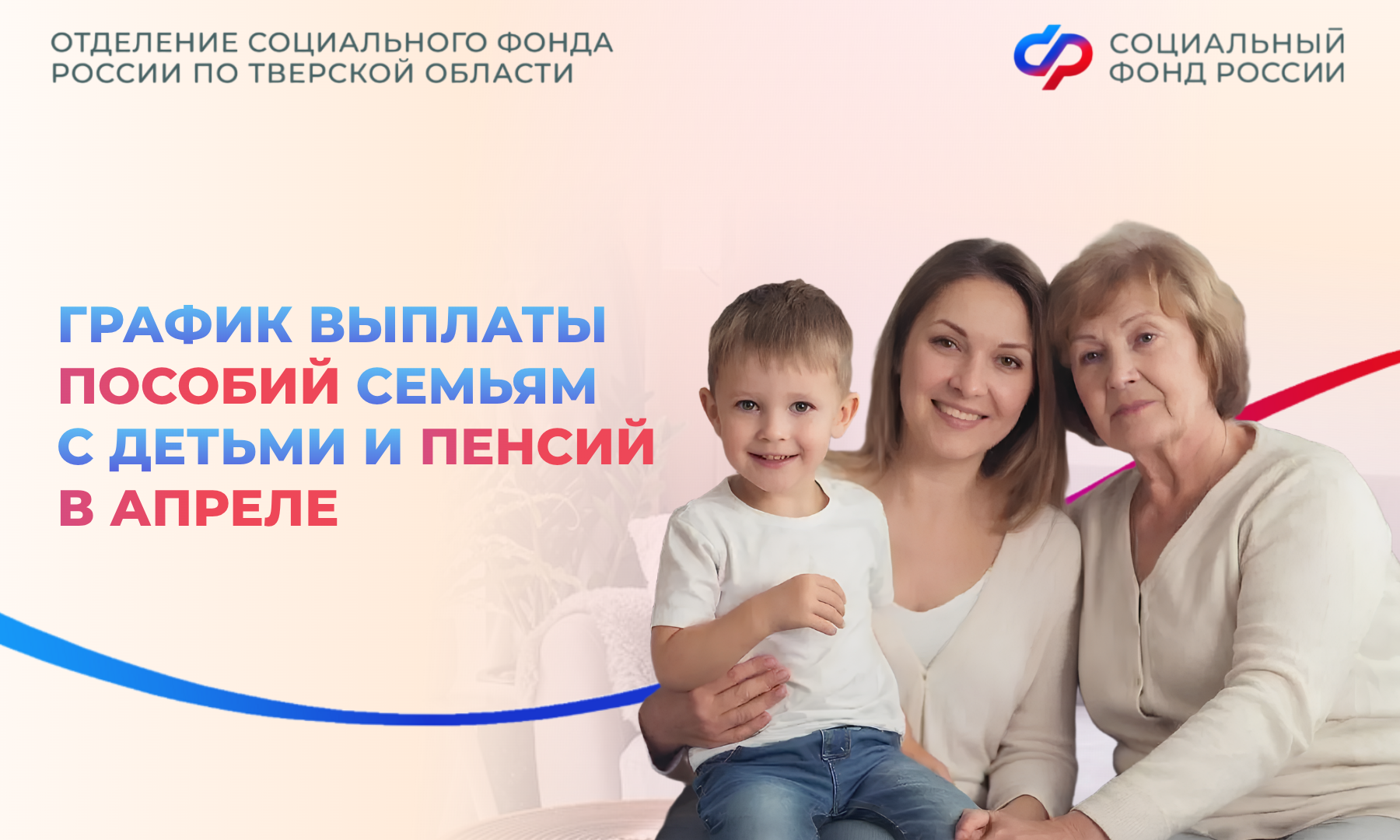 Соцфонд Тверской области опубликовал график выплат детских пособий и пенсий в апреле