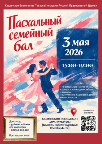 Семейный Пасхальный Бал в Кашине: Праздник танца, радости и традиций