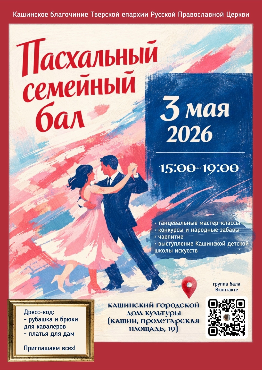 Семейный Пасхальный Бал в Кашине: Праздник танца, радости и традиций