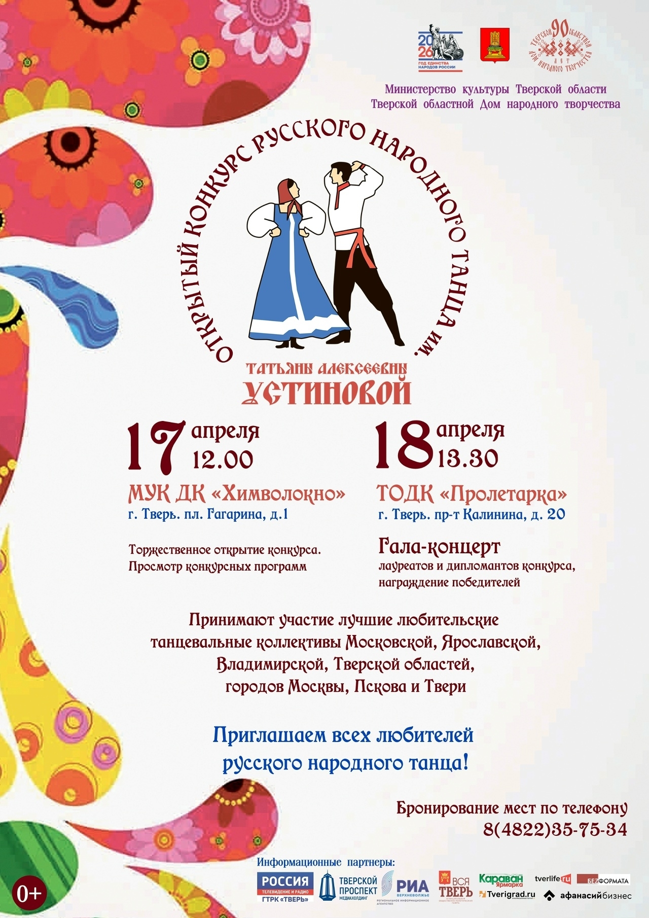 Отборочные туры позади: кто станет победителем XX открытого конкурса русского народного танца им. Т.А. Устиновой?