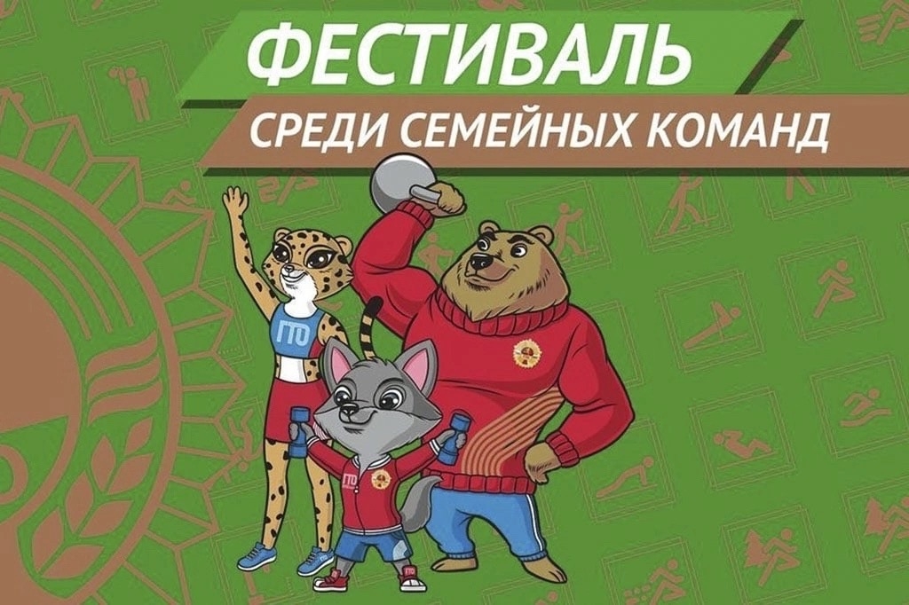 Тверские семьи приглашают сдать ГТО всей командой