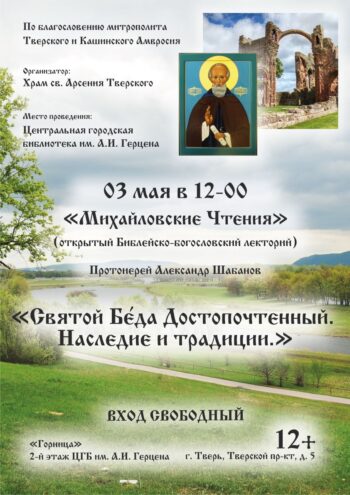 "Михайловские Чтения" в Твери: Погружение в наследие Святого Беды и его вечные истины