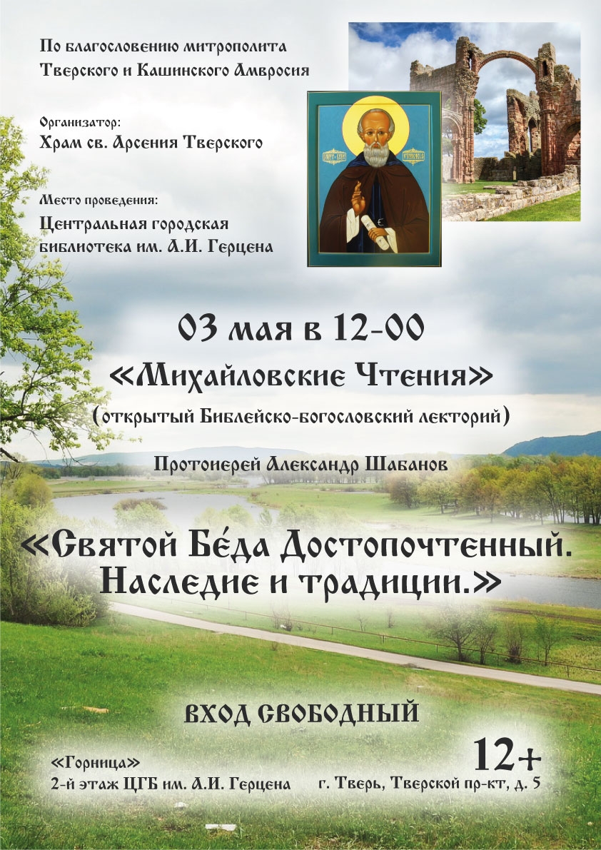 "Михайловские Чтения" в Твери: Погружение в наследие Святого Беды и его вечные истины