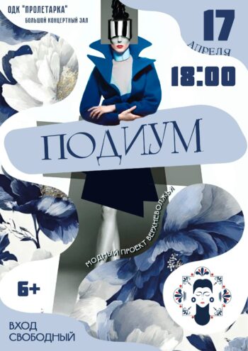 «Подиум – 2026»: Манифест стиля в самом сердце Твери