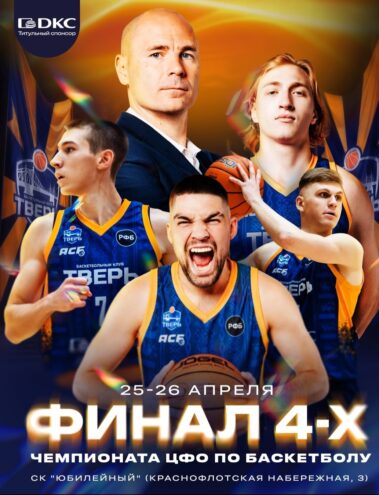 Баскетбольный праздник в Твери: кто станет чемпионом Центрального федерального округа?