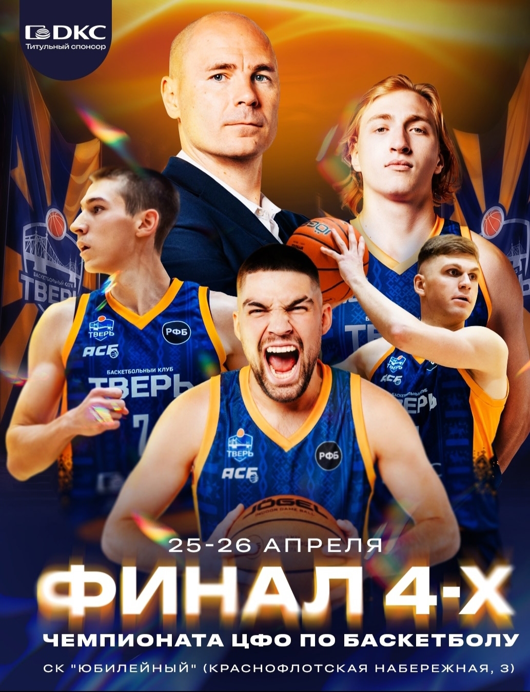 Баскетбольный праздник в Твери: кто станет чемпионом Центрального федерального округа?