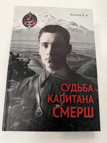 Во Ржеве презентовали книгу о капитане «Смерша»