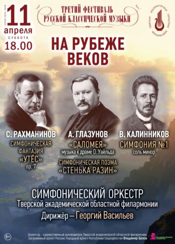 "На рубеже веков": В Твери пройдет концерт русской симфонической классики "На рубеже веков": В Твери пройдет концерт русской симфонической классики