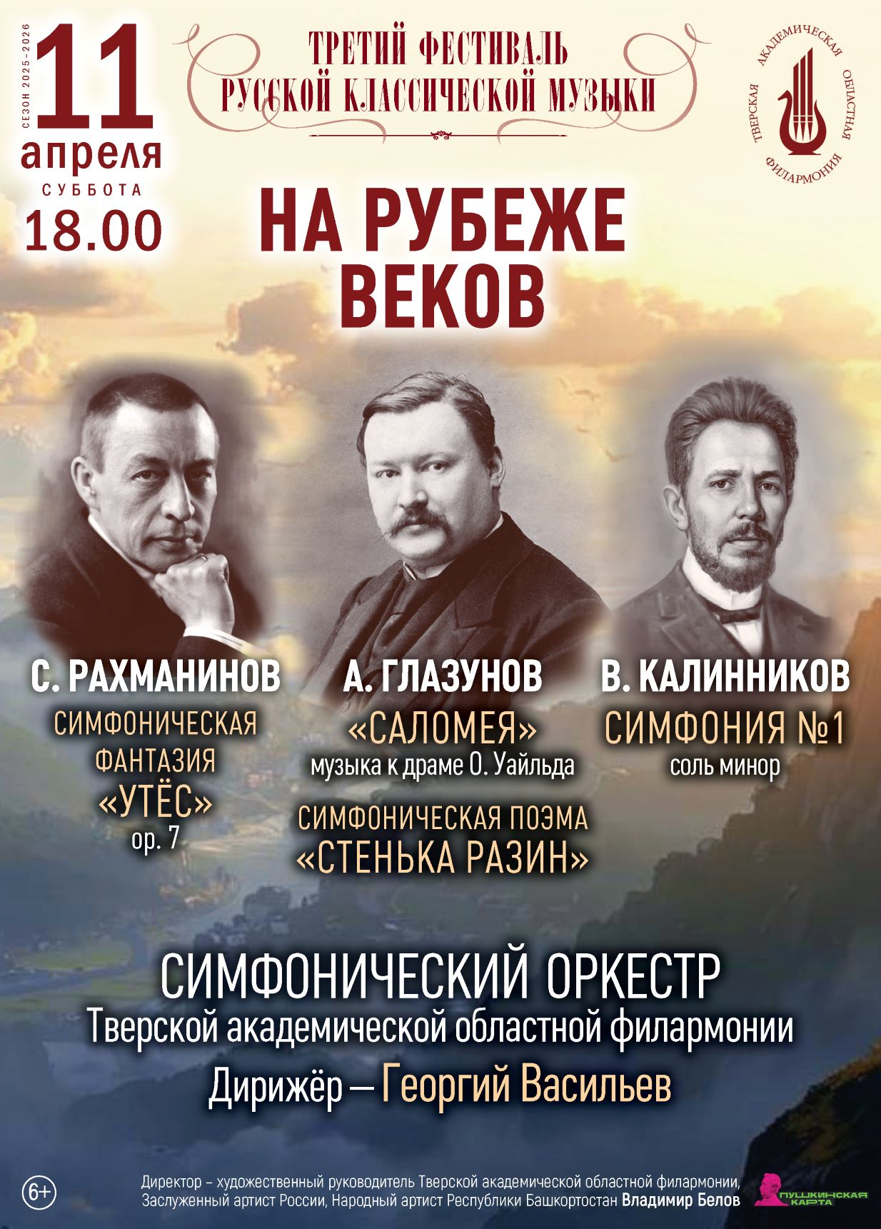 "На рубеже веков": В Твери пройдет концерт русской симфонической классики