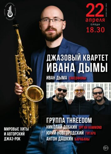 Иван Дыма и Threedom представят "Мировые хиты и авторский джаз-рок"