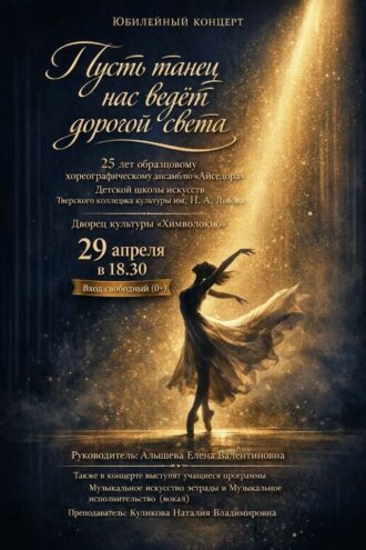 Юбилейный концерт «Айседора»: Путешествие по миру танца в честь 25-летия