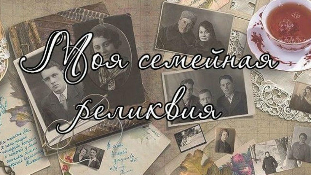 В Твери подведут итоги конкурса семейных реликвий: кто станет лучшим?