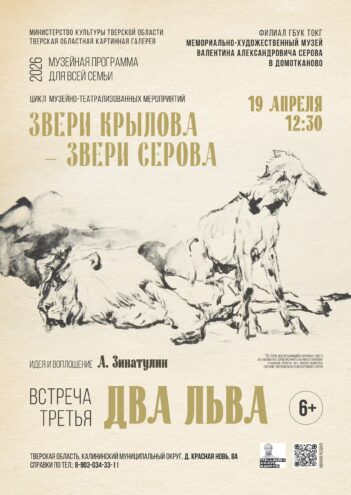 Искусство и литература сплетутся в Домотканово: «Два льва»