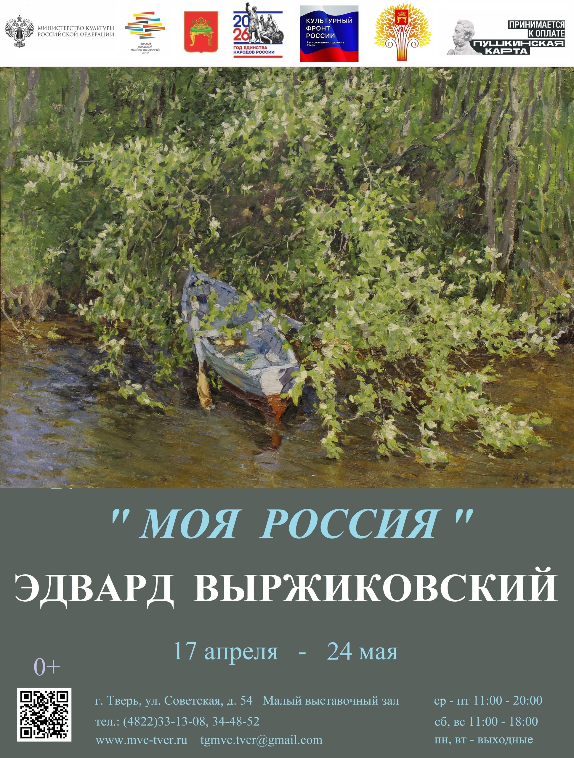 Тверь приглашает на выставку "Моя Россия": Взгляд заслуженного художника на красоту русской земли Тверь приглашает на выставку "Моя Россия": Взгляд заслуженного художника на красоту русской земли