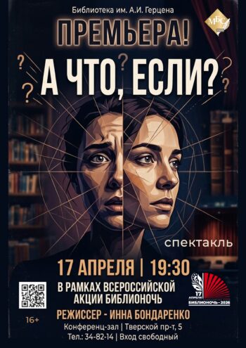 БИБЛИОНОЧЬ2026: Психологическая драма "А ЧТО, ЕСЛИ?" откроет двери в глубины сознания БИБЛИОНОЧЬ2026: Психологическая драма "А ЧТО, ЕСЛИ?" откроет двери в глубины сознания