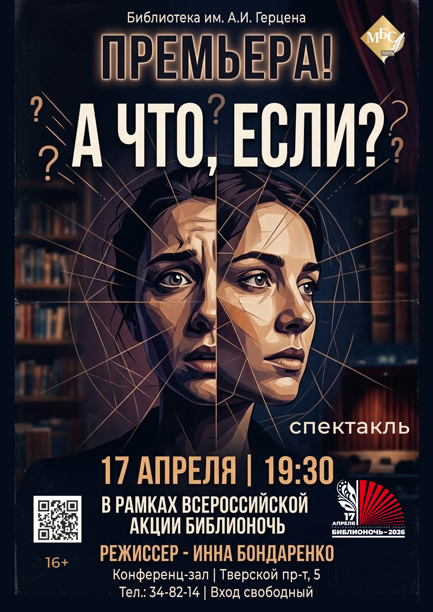 БИБЛИОНОЧЬ2026: Психологическая драма "А ЧТО, ЕСЛИ?" откроет двери в глубины сознания