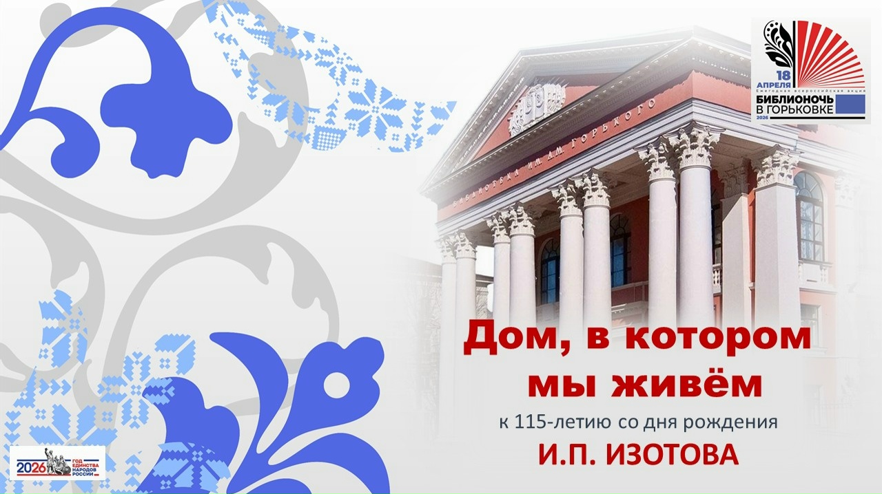 "Дом, в котором мы живем": Открытие выставки, посвященной архитектору И.П. Изотову