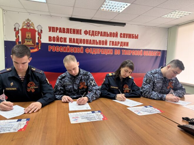 Росгвардейцы Твери присоединились к "Диктанту Победы"