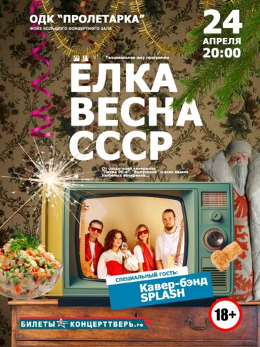 Новогоднее чудо в апреле: "Ёлка. Весна. СССР" приглашает в прошлое