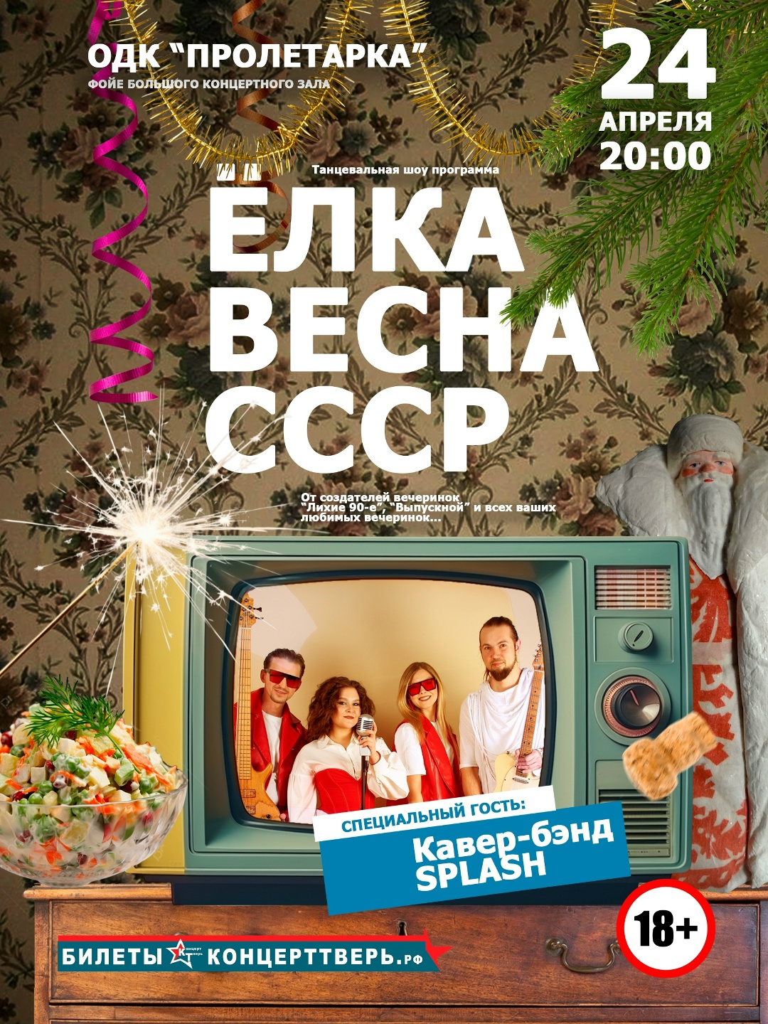 Новогоднее чудо в апреле: "Ёлка. Весна. СССР" приглашает в прошлое