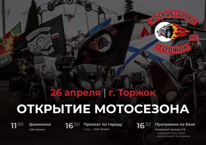Мотосезон 2026 стартует в Торжке с заездом "Ночных Волков" и грандиозным концертом 26 апреля