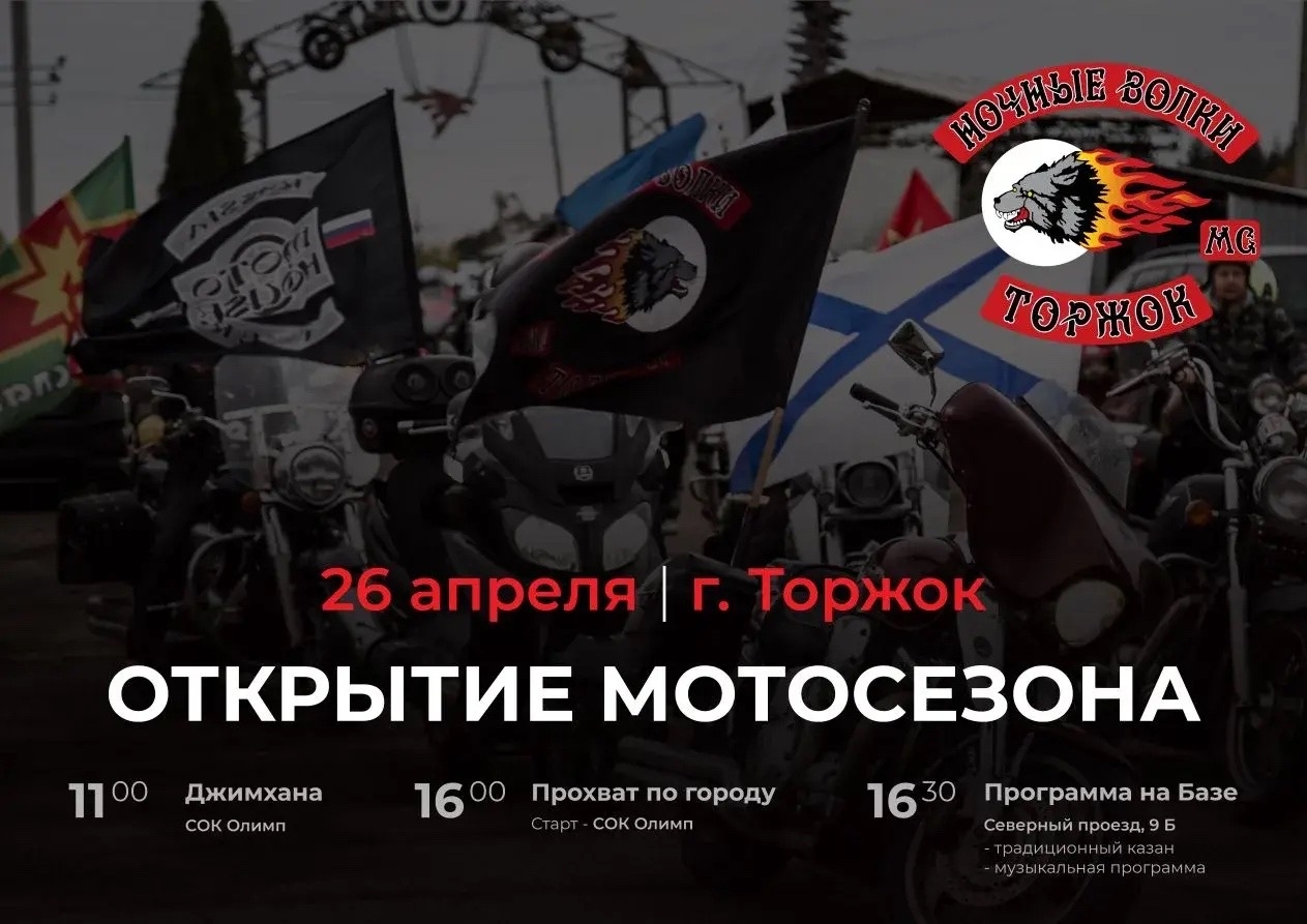 Мотосезон 2026 стартует в Торжке с заездом "Ночных Волков" и грандиозным концертом 26 апреля Мотосезон 2026 стартует в Торжке с заездом "Ночных Волков" и грандиозным концертом 26 апреля