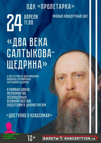 Откройте для себя Салтыкова-Щедрина заново: уникальное зрелище для всей семьи