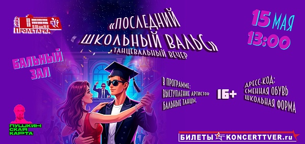 Мелодия выпускной мечты: Готовится грандиозный "Последний школьный вальс"