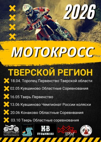Мотокросс-2026: В Тверской области стартует сезон с всероссийским размахом Мотокросс-2026: В Тверской области стартует сезон с всероссийским размахом