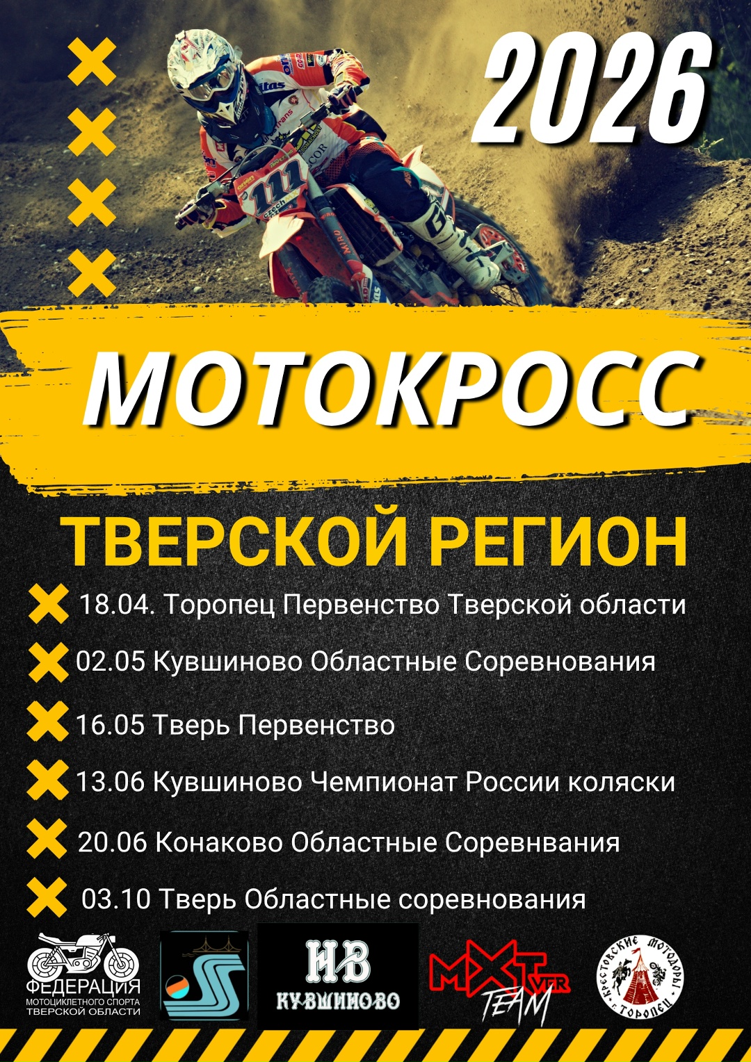 Мотокросс-2026: В Тверской области стартует сезон с всероссийским размахом Мотокросс-2026: В Тверской области стартует сезон с всероссийским размахом