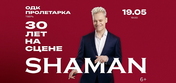 SHAMAN готовит грандиозное шоу в Твери в честь 30-летия карьеры