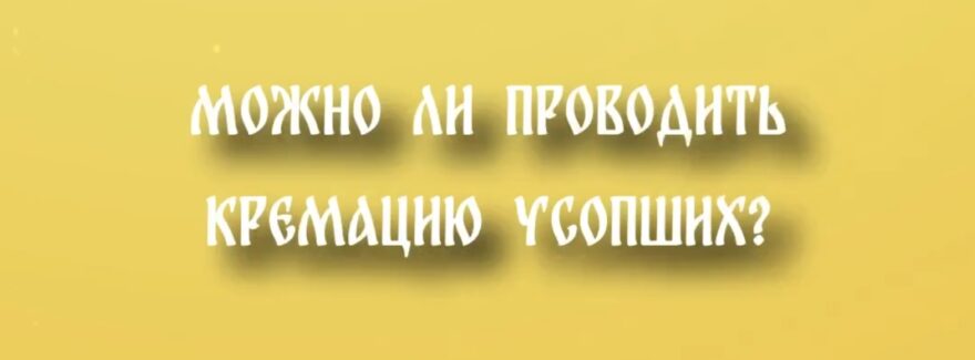 Можно или нельзя кремировать усопшего — что скажет священник?