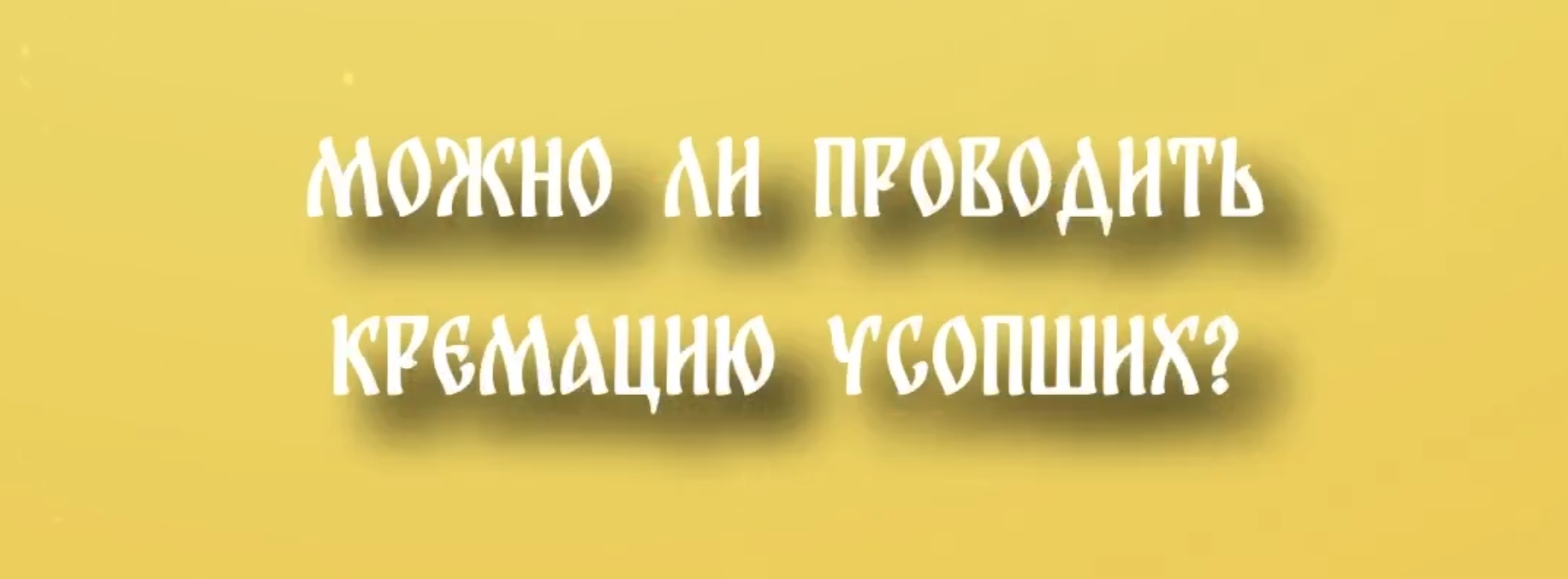 Можно или нельзя кремировать усопшего — что скажет священник?