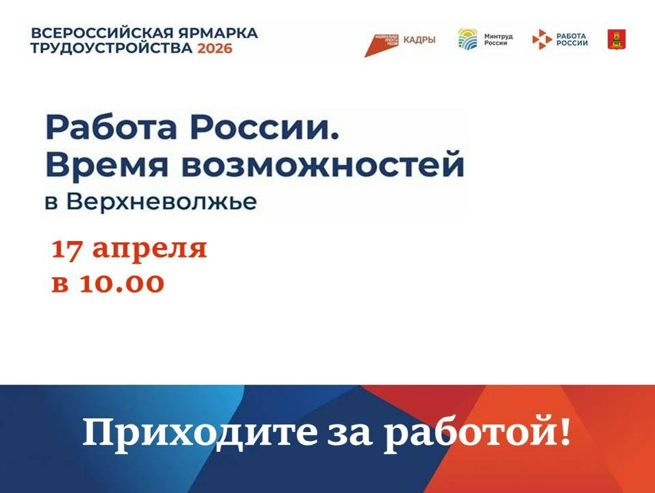 Всероссийская ярмарка "Работа России" пройдет на 25 площадках Тверской области