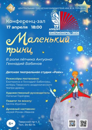 «Маленький принц» 17 апреля в Твери