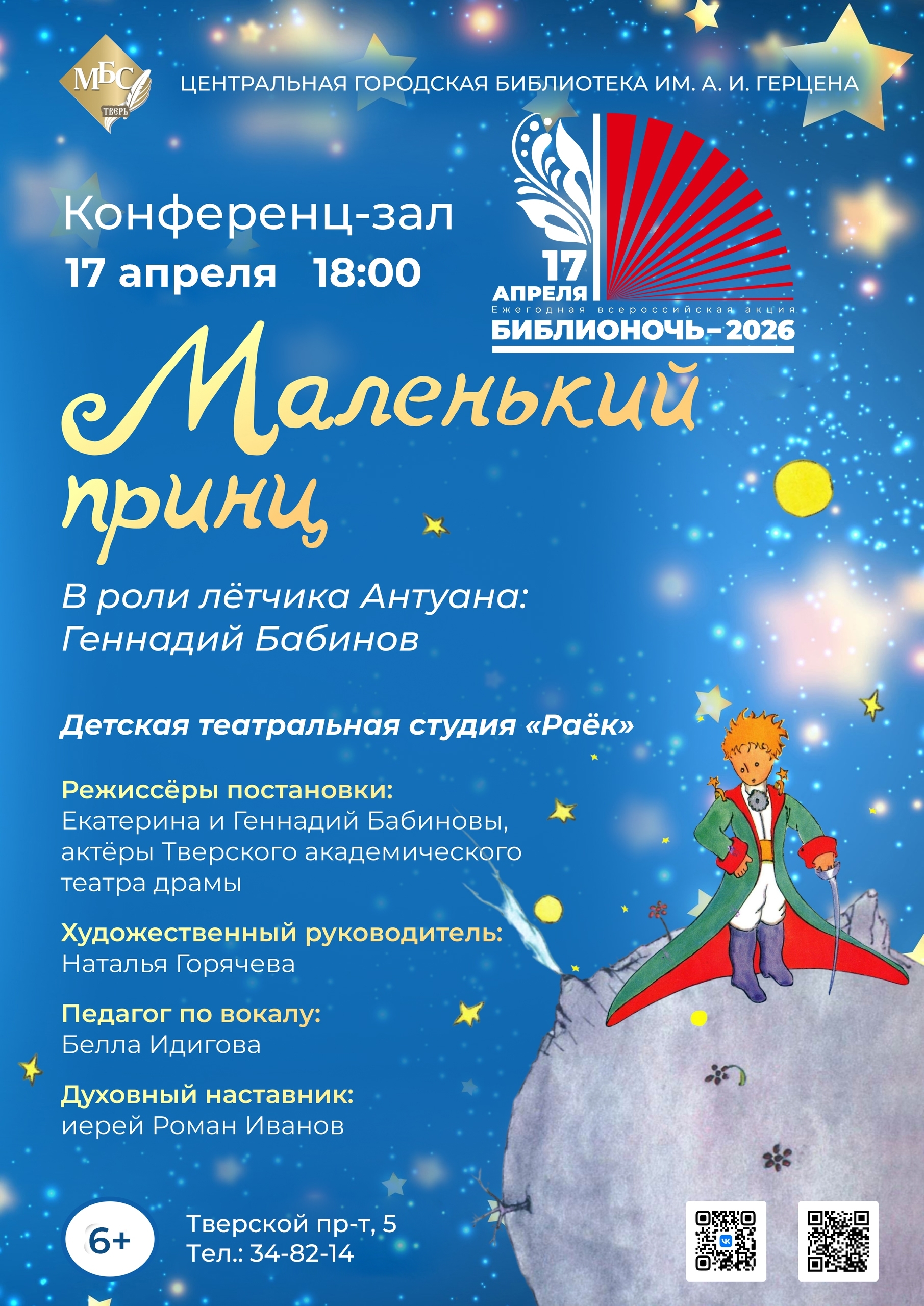 «Маленький принц» 17 апреля в Твери