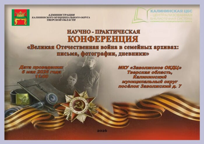 Память жива: Жители Тверской области делятся семейными историями о Великой Отечественной войне