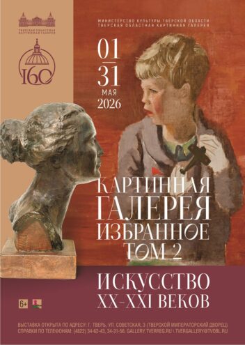 Тверской императорский дворец открывает "Избранное. Том 2": Путешествие сквозь искусство XX-XXI веков